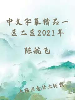 中文字幕精品一区二区2021年
