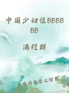 中国少妇性BBBBBB