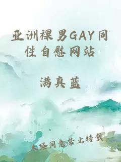 亚洲裸男GAY同性自慰网站
