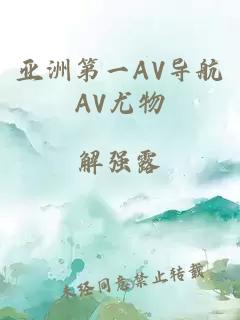 亚洲第一AV导航AV尤物