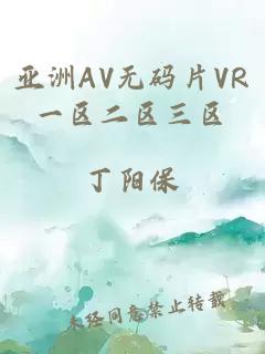 亚洲AV无码片VR一区二区三区