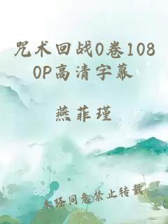 咒术回战0卷1080P高清字幕