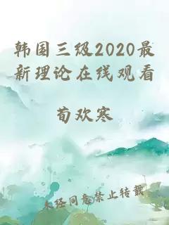 韩国三级2020最新理论在线观看
