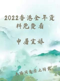 2022香港全年资料免费看