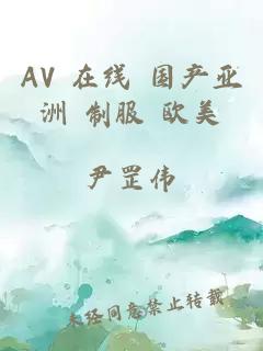 AV 在线 国产亚洲 制服 欧美