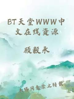BT天堂WWW中文在线资源