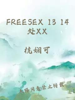 FREESEX 13 14处XX