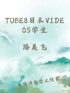 TUBE8日本VIDEOS学生