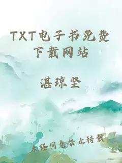 TXT电子书免费下载网站