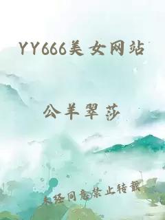 YY666美女网站